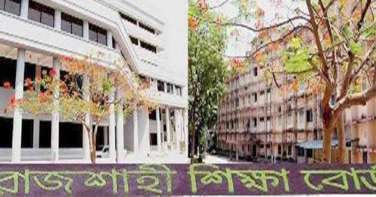 রাজশাহী শিক্ষা বোর্ড